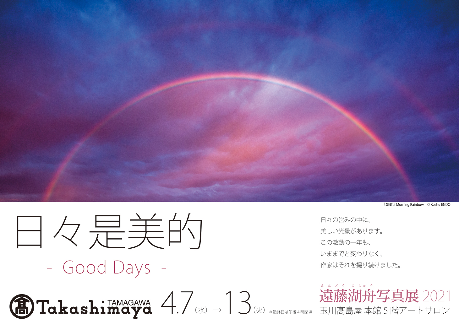 遠藤湖舟写真展 2021 ポスター